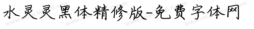 水灵灵黑体精修版字体转换