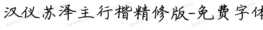 汉仪苏泽主行楷精修版字体转换