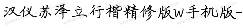 汉仪苏泽立行楷精修版W手机版字体转换