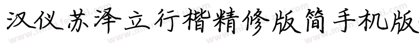 汉仪苏泽立行楷精修版简手机版字体转换