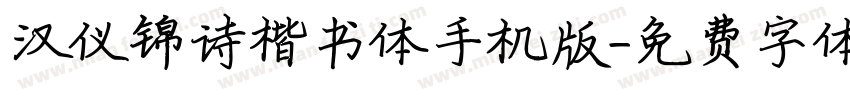 汉仪锦诗楷书体手机版字体转换