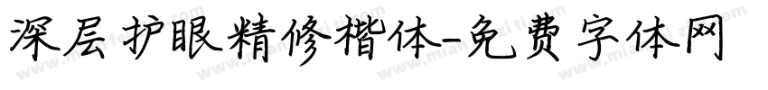 深层护眼精修楷体字体转换