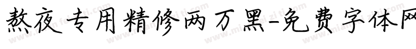 熬夜专用精修两万黑字体转换