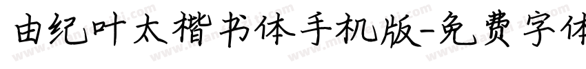 由纪叶太楷书体手机版字体转换