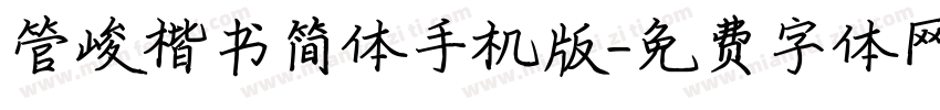管峻楷书简体手机版字体转换