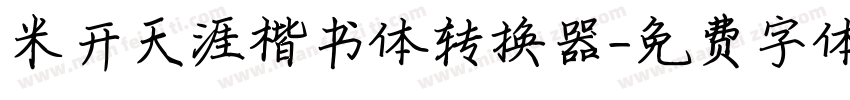 米开天涯楷书体转换器字体转换