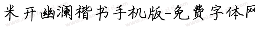 米开幽澜楷书手机版字体转换