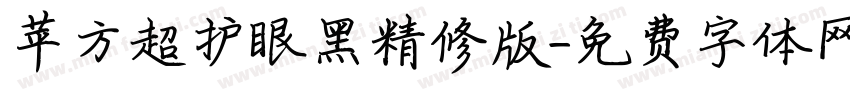 苹方超护眼黑精修版字体转换