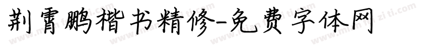 荆霄鹏楷书精修字体转换