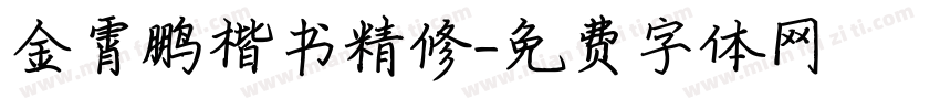 金霄鹏楷书精修字体转换