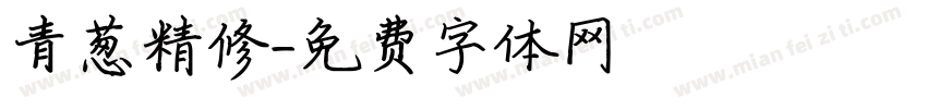 青葱精修字体转换