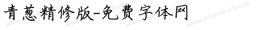 青葱精修版字体转换