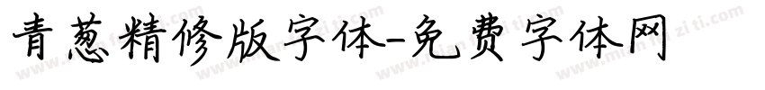 青葱精修版字体字体转换