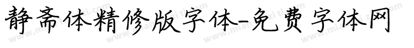 静斋体精修版字体字体转换