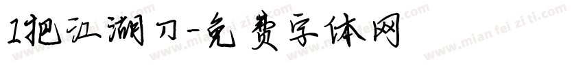 1把江湖刀字体转换
