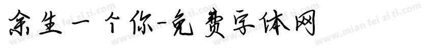余生一个你字体转换