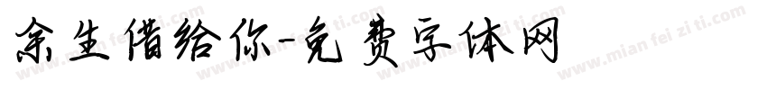 余生借给你字体转换