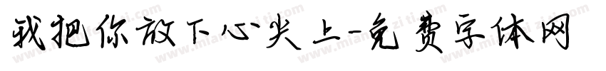 我把你放下心尖上字体转换
