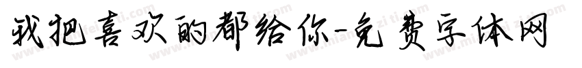 我把喜欢的都给你字体转换