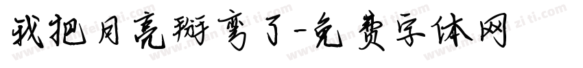 我把月亮掰弯了字体转换