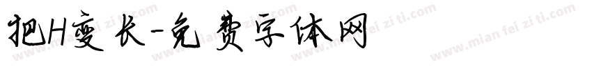 把H变长字体转换