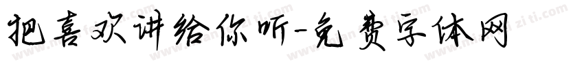 把喜欢讲给你听字体转换