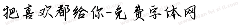 把喜欢都给你字体转换