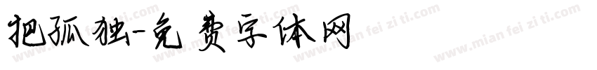 把孤独字体转换