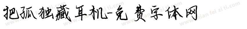 把孤独藏耳机字体转换