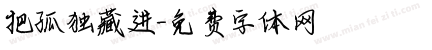 把孤独藏进字体转换