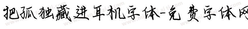 把孤独藏进耳机字体字体转换