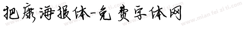 把康海报体字体转换