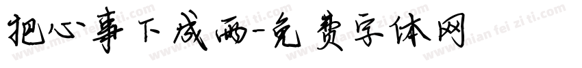 把心事下成雨字体转换