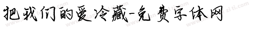 把我们的爱冷藏字体转换