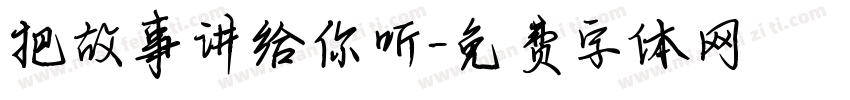 把故事讲给你听字体转换 把故事讲给你听字体转换
