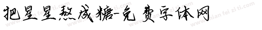 把星星熬成糖字体转换