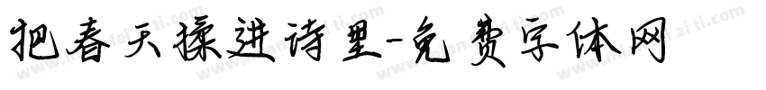 把春天揉进诗里字体转换