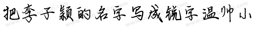 把李子颖的名字写成锐字温帅小可爱字体转换