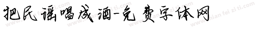 把民谣唱成酒字体转换