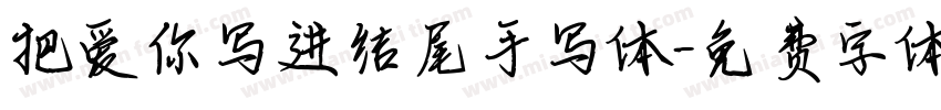 把爱你写进结尾手写体字体转换