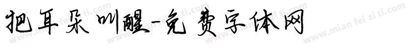把耳朵叫醒字体转换