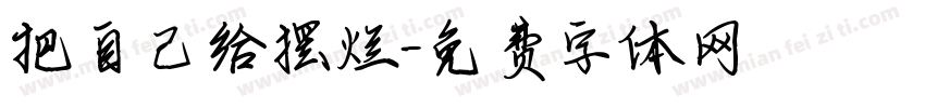 把自己给摆烂字体转换