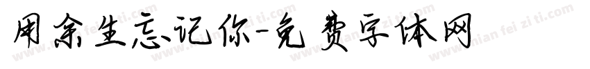 用余生忘记你字体转换