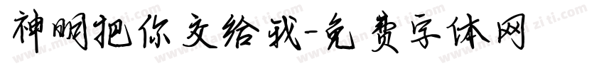 神明把你交给我字体转换