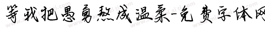 等我把愚勇熬成温柔字体转换