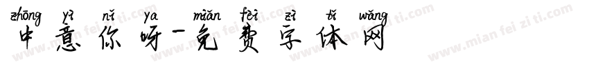 中意你呀字体转换