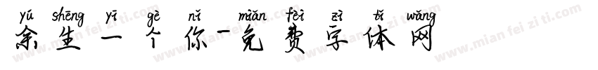 余生一个你字体转换