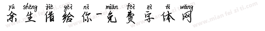 余生借给你字体转换