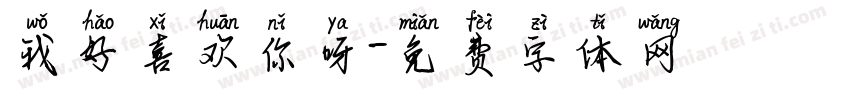 我好喜欢你呀字体转换