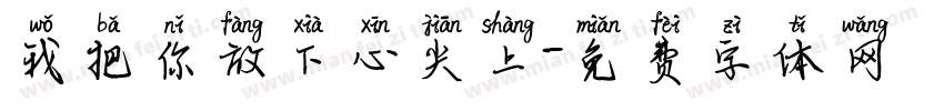 我把你放下心尖上字体转换